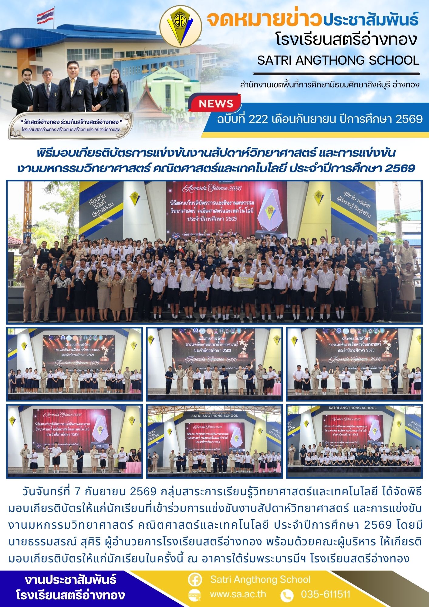 ฉบับที่ 222 เดือนกันยายน ปีการศึกษา 2569 พิธีมอบเกียรติบัตรการแข่งขันงานสัปดาห์วิทยาศาสตร์ และการแข่งขัน งานมหกรรมวิทยาศาสตร์ คณิตศาสตร์และเทคโนโลยี ประจำปีการศึกษา 2569